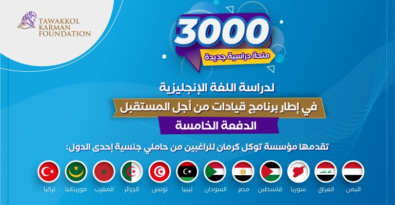 منح برنامج قيادات من أجل المستقبل - الدفعة الخامسة